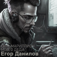 . Сильмариллион моего деда