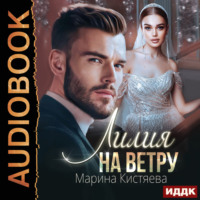 . Лилия на ветру