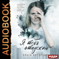 . Я тебя отпускаю
