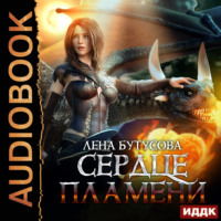 Лена Бутусова. Сердце Пламени. Книга 2