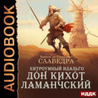 . Хитроумный идальго Дон Кихот Ламанчский