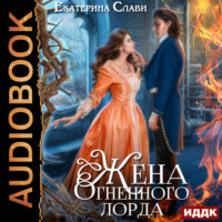 . Мой лорд. Книга 2. Жена Огненного лорда