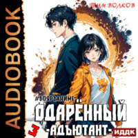 . Одарённый. Книга 3. Адъютант