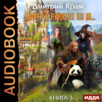 Дмитрий Крам. Бафер с руками из ж… Книга 3