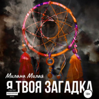 . Я твоя Загадка