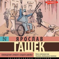 Ярослав Гашек. Похождения бравого солдата Швейка