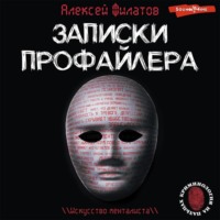. Записки профайлера. Искусство менталиста