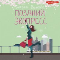 Дарья Волкова. Поздний экспресс
