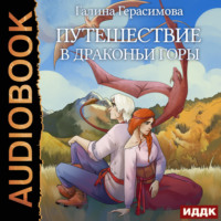 . Путешествие в Драконьи горы