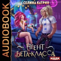 . Агент бета-класса