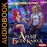 . Агент бета-класса