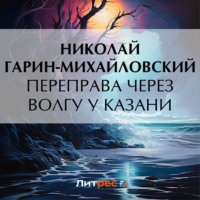 . Переправа через Волгу у Казани