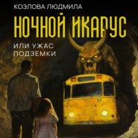 . Ночной икарус, или Ужас подземки