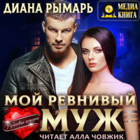 Диана Рымарь. Мой ревнивый муж