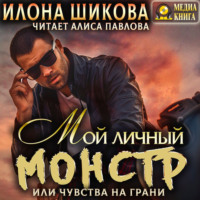 . Мой личный Монстр, или Чувства на грани