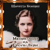 Шарлотта Брандиш. Мюзик-холл на Гроув-Лейн