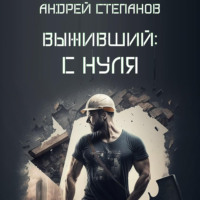 . Выживший-1: С нуля