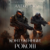 . Контуженный: РОКОШ