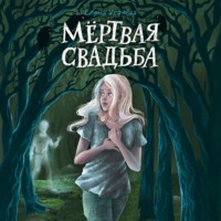 Елена Усачёва. Мёртвая свадьба