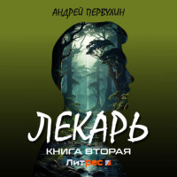 . Лекарь. Книга вторая