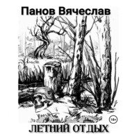 . Летний отдых
