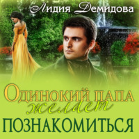 . Одинокий папа желает познакомиться