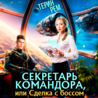 Терин Рем. Секретарь командора, или Сделка с боссом