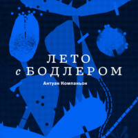 Антуан Компаньон. Лето с Бодлером