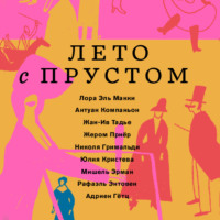 . Лето с Прустом