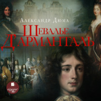 . Шевалье д’Арманталь (За королеву)