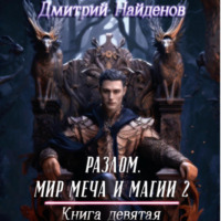 Дмитрий Найденов. Разлом. Мир меча и магии 2. Книга девятая