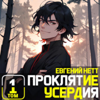 . Проклятие Усердия