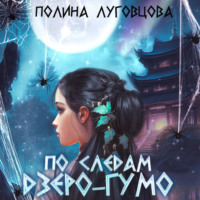 . По следам дзёро-гумо