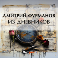 Дмитрий Фурманов. Из дневников