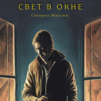 . Свет в окне