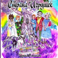 . Страна Игрушек