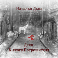 Наталья Михайловна Дым. Дело N-ского Потрошителя