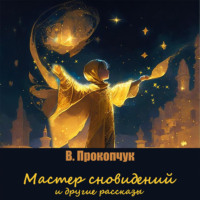 . Мастер сновидений и другие рассказы