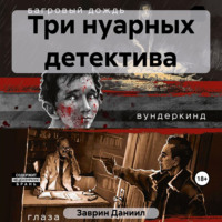 . Три нуарных детектива