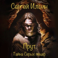 Сергей Ильин. Прут. Тайна Серых пещер