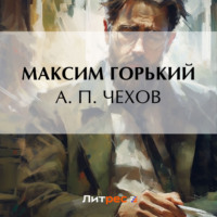 Максим Горький. А. П. Чехов