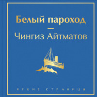 Чингиз Айтматов. Белый пароход
