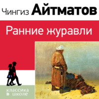 Чингиз Айтматов. Ранние журавли