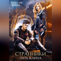 . Странники. Путь Каина