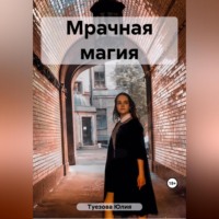 . Мрачная магия