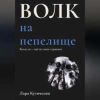 Лара Кутиченко. Волк на пепелище