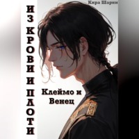 . Из крови и плоти. Клеймо и Венец