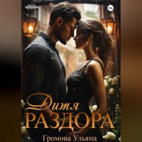 . Дитя раздора