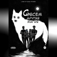 . Совсем другая магия