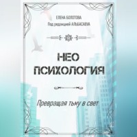 . Неопсихология. Превращая тьму в свет